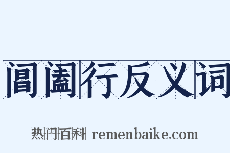 阊阖行反义词是什么意思的图片